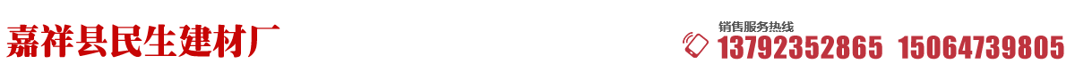 山東濟寧民生建材廠家